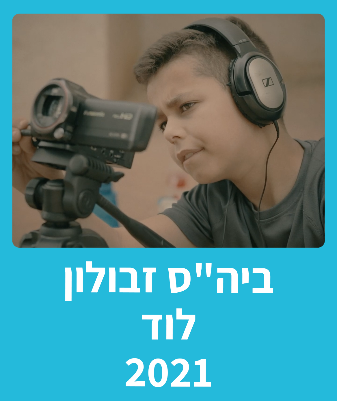 בית ספר זבולון לוד - תשפ"ב