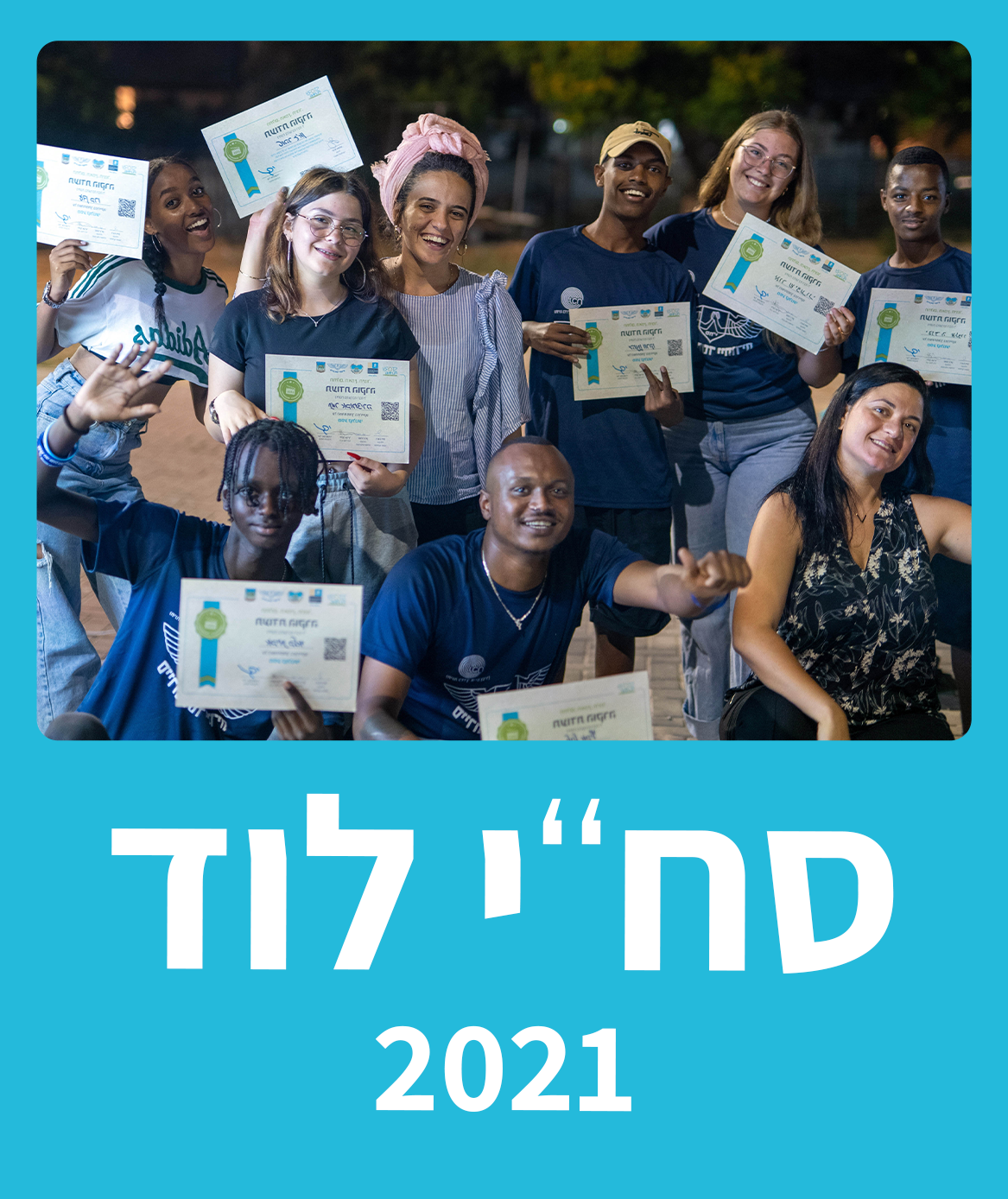 סחי לוד - 2021