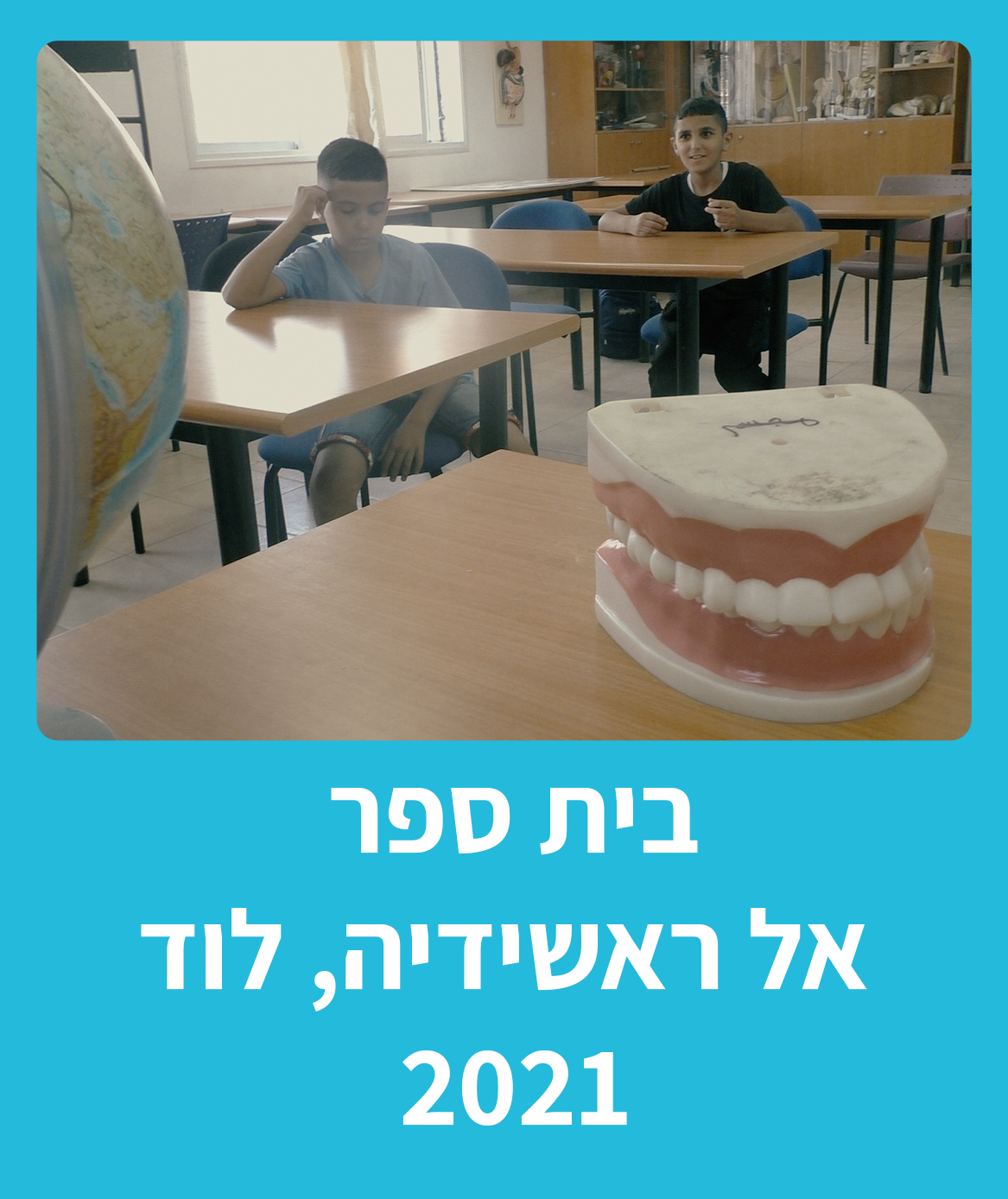 20054 - דוחא - מסע קולנועי - לוד-רווחה חינוכית - אל ראשדיה