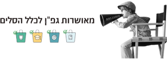 מאושרות בגפן לכלל הסלים